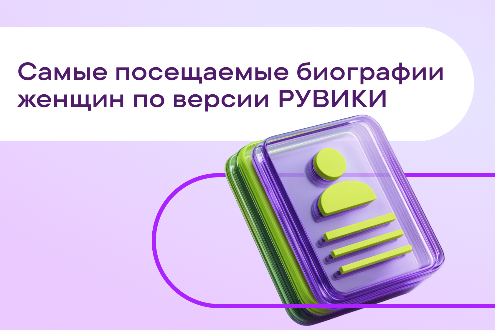 РУВИКИ назвала самые посещаемые биографии женщин к 8 Марта